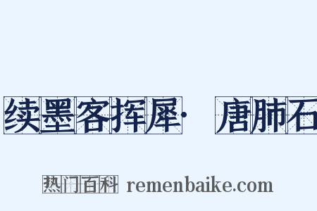 续墨客挥犀·唐肺石是什么意思的图片